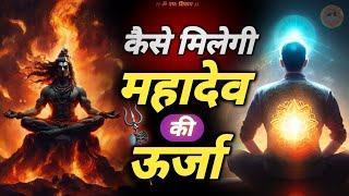 kaise milti hai mahadev ki urja  | तीन प्रकार के शिवयोगी कौन हैं #jagatpitashiv #shivmahapuran