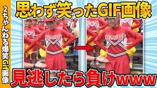 【おもしろgif総集編】何度見ても飽きない面白gif画像集ww 【コメ付き】【ゆっくり解説】【2chスレ】【5ch】