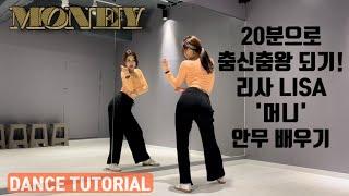 [Tutorial] LISA(리사) - MONEY(머니) 안무 배우기 초보자를 위한 거울모드 mirrored 튜토리얼