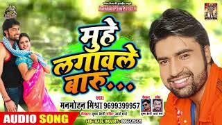 Muhe lagwle baru - Manmohan Mishra - का सबसे हीट गाना #मुहे लगवले बारु Bhopuri Audio Song 2019