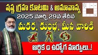 షష్ఠ గ్రహ కూటమి ప్రభావం | మకర, కుంభ, మీన రాశులపై | Sasta Graha Kutami 2025 on Makara, Kumbha, Meena