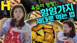 가지요리 싫어하는 사람도 맛있다고 먹는 가지요리! 이젠 집에 가지가 남아나질 않을 겁니다.