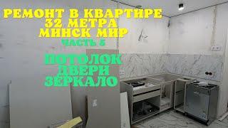 ОЧЕНЬ ДОРОГИЕ ДВЕРИ + ПОТОЛОК И ЗЕРКАЛА ЧАСТЬ 5. СТУДИЯ 32 МЕТРА ДОМ МОНАКО Минск Мир Minsk world