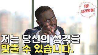 저는 당신의 성격을 맞출 수 있습니다. [1분 심리탐험]