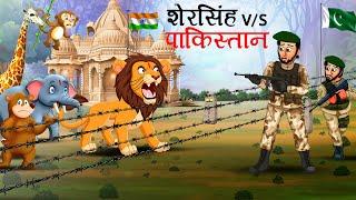 शेरसिंह V/S पाकिस्तान | Sher V/s Pakistan | sher ki kahani | Hindi Kahani | Hindi Kahaniyan | Kahani