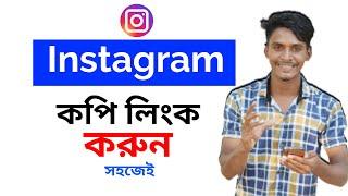 Instagram link copy | Instagram link kivabe copy korbo | Instagram link copy kaise kare