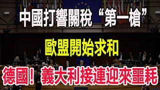 中國打響關稅“第一槍”，歐盟開始求和，德國！義大利接連迎來噩耗