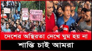 দেশের অস্থিরতা দেখে ঘুম হয় না মোশাররফ করিম এর, শান্তি চান তিনি।