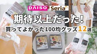 【ダイソー＆セリア】期待以上だった！買ってよかった便利100均グッズ12選！【キャンドゥ】