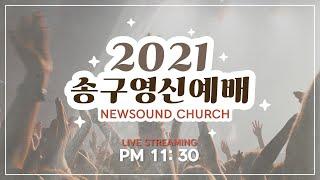 12월 31일 뉴사운드교회 l 담임목사 천관웅 l 송구영신예배 I 크라운워십 I 설교 : 천관웅 목사