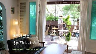 SUB) Pretty and special apartment on the first floor of my house. / Let's start gardening. / Korea.