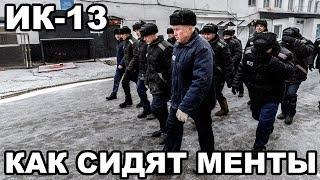 Как сидят менты. ИК-13 Красная утка. Зона для бывших сотрудников