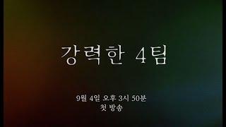 강력한 4팀 9월 4일 첫방송 | 강력한 4팀 1 회