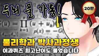 다 맞혀버리는 대학원생 버튜버