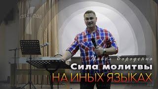 Сила молитвы на иных языках / Павел Бороденко