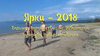 Ярки - 2018