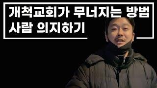 개척교회 망하는 지름길 (EP. 20)