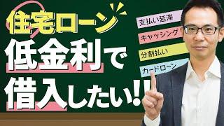 【住宅ローン】低金利の借入手法を大解剖！申し込み前に絶対にやるべきこと4選！〜無担保ローン編〜