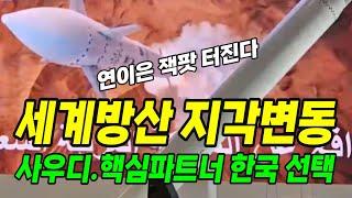 더 큰 잭팟 터진다. 세계 방산시장 지각 변동. 사우디 핵심파트너로 대한민국 선택.