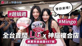 【特別企劃】全台首間LG x 神腦複合店開幕啦～韓籍啦啦隊女神蒞臨 ft.Mingo朴旻曙、趙娟週