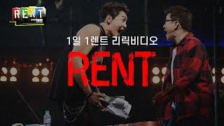 뮤지컬 [렌트] #1일1렌트 - RENT 리릭 비디오