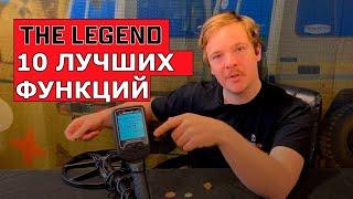 10 ЛУЧШИХ ФУНКЦИЙ МЕТАЛЛОИСКАТЕЛЯ - NOKTA LEGEND