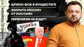  Бойко о главном | Шпион ФСБ в Бундестаге | Закрыть Москву от россиян | Перемирия не будет?