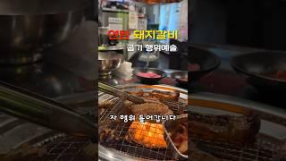 연탄돼지갈비 - 굽기 달인편 #shots (소주안주/울산술집/울산맛집)