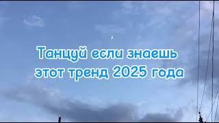️Танцуй если знаешь этот тренд 2025 года️