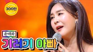 【클린버전】 윤태화 - 기러기 아빠 미스트롯2 5화 TV CHOSUN 210114 방송