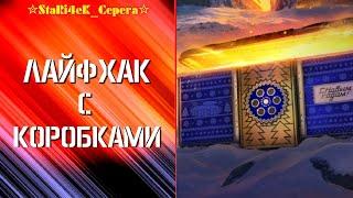 ЛАЙФХАК С КОРОБКАМИ 2025 ГОД-мир танков#коробкимиртанков#миртанков#новости#леста#стрим#танки