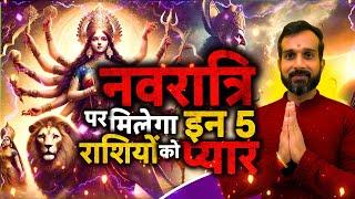 Navratri 2025: इन 5 राशियों पर माता रानीकी कृपा| शादी और प्यार️में मिलेगा बड़ा सुख Love Prediction