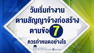 วันเริ่มทำงานตามสัญญา ตามสัญญาจ้างก่อสร้างข้อ 7 ควรกำหนดอย่างไร