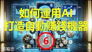 如何運用AI打造自動賺錢機器6-13