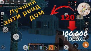 Лучший анти рейд дом Last Day Rules Survival |100000 Пороха Чтобы зарейдить!![Гайд]