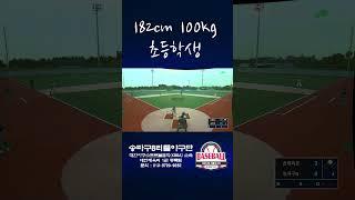[잠실리틀야구단] 한방맨 182센치 100킬로 야구하는 초등학생! (봉준우)