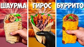 ШАУРМА vs ГИРОС vs БУРРИТО ЧТО ВКУСНЕЕ ?