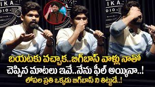 బిగ్ బాస్ ని ప్రతి ఒక్కడు తిట్టిండు | Bigg Boss 8 Abhay Naveen Press Meet After Elimination