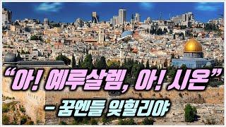 이팔분쟁2 - 드레퓌스 사건과 시온주의, 그리고 현대 이스라엘의 국부들