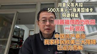 川普又发大招 500万美元一张美国绿卡 何德何能｜川普搞得西方阵营一片混乱｜中国资产意外暴涨 我家移民欧美三大障碍 即将迎刃而解