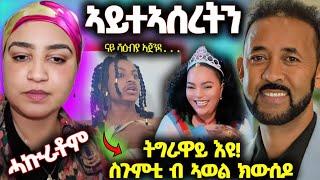 ኣይተኣሰረትን- ዓገብ ህውተታ ብሞኒካ- ሄኖክ፤ መልሲ ዳህላክ፤ ብኣወል ስጉምቲ ክውሰዶ፤ ኣዱ ንሕቡሽ ሓኲራቶም #eritrea #eritreatiktok