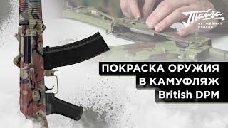 Оружейная краска "Тайга". Покраски в камуфляж British DPM.