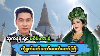 ️ အံ့ဖွယ်ဆန်းကြယ်မှုတွေနဲ့ ဖလေးဘုရား (သိုမဟုတ်) ကျိုက်မတ်ကော်စေတီတော်မြတ်ကြီး 