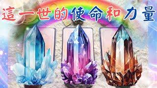 塔羅占這一世的使命和力量『神聖任務』『神聖使命』''cc字幕''