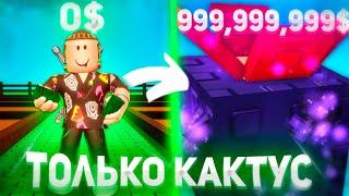 Начал с одной семечки КАКТУСА и стал ТРИЛЛИОНЕРОМ в Вырасти Сад  Grow Garden Roblox