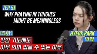 [EP.5] Why Praying in Tongues Might Be Meaningless | Hyeok Park | Brother Hyeok