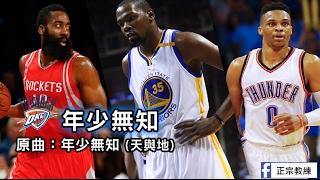 [ 廣東話NBA雷霆三子主題曲：OKC 年少無知 ]