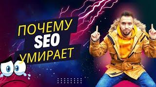 Почему SEO вымирающий вид оптимизации веб сайтов?