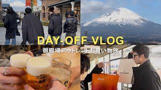 【御殿場アウトレット】爆買いお買い物旅&購入品紹介｜30代会社員の休日VLOG