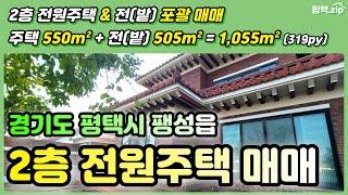 평택 팽성읍 전원주택+밭 포괄 매매│#평택전원주택│#평택주택│#평택단독주택